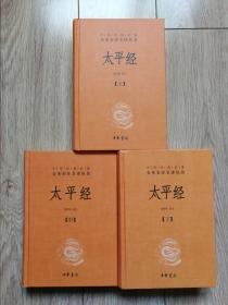 太平经（精装，全三册）--中华经典名著全本全注全译丛书