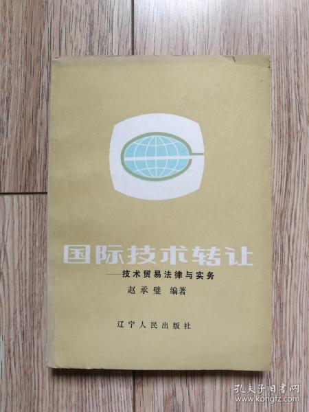 《国际技术转让——技术贸易法律与实务》（辽宁人民1988年1月一版一印，+051d）