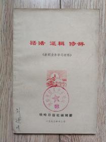 《语法 逻辑 修辞》（新闻业务学习资料，铁岭日报编辑部，签赠书，1972年12月，+089d）