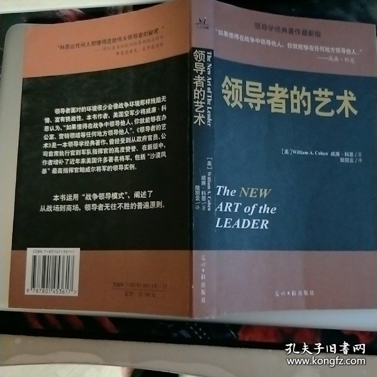 《领导者的艺术》（人人书库，威廉·科恩著，光明日报2001年2月一版一印）