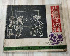 《儿童报头资料》（天津人民美术1979年7月一版一印）