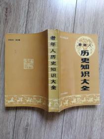 《老年人历史知识大全》（老年人知识丛书，奖品书，辽宁大学1988年11月一版一印，+045d）