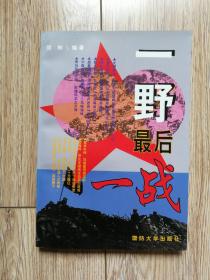 《一野最后一战》（国防大学1997年4月第1版，+110d）