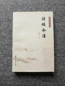 《诗经今注》（高亨著作丛刊之二，横排繁体，清华大学出版社2010年8月一版一印，仅印4千册,J）