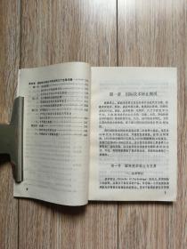 《国际技术转让——技术贸易法律与实务》（辽宁人民1988年1月一版一印，+051d）