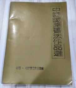 《中国铁路书法作品选》（1992）