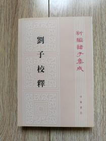 《刘子校释》（新编诸子集成，中华书局1998年9月第1版j）