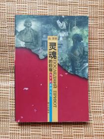 《灵魂的归宿： 俄罗斯墓园文化》（高莽著，丰富插图本，群言出版社2000年7月一版一印d）