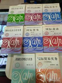 全国国际商务专业技术资格考试指定参考书：《国际经济合作实务》《国际营销学教程》《关税与贸易总协定概说》《国际贸易》《国际投资学》《国际商法》《国际贸易实务》《跨国经营理论与实务》（8本合售）