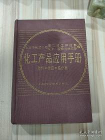 《化工产品应用手册——塑料、橡胶、粘合剂》（精装，上海科技1990年5月一版一印）