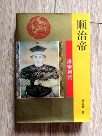 《顺治帝》（清帝列传，周远廉著，软精装，吉林文史1993年6月第1版d）