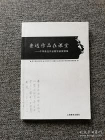 《鲁迅作品在课堂——中学鲁迅作品教学新探精编》（上海教育2008年9月一版一印仅3000册F）