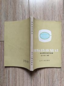 《国际技术转让——技术贸易法律与实务》（辽宁人民1988年1月一版一印，+051d）