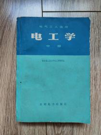 《电工学》（中册，电气工人适用，哈工大电工学教研室，水利电力1978年8/9月一版一印）