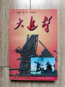 《大追击》（前附史料图片，国防大学1998年5月一版一印，+109d）