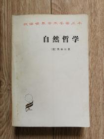 《自然哲学》（黑格尔著，汉译世界学术名著丛书，梁志学等译，商务1980年5月第1版d）