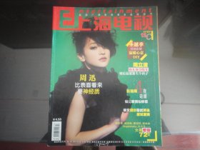 上海电视2010-12C周刊 封面周迅 封底 黄立行S-1080