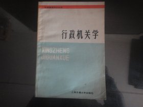 行政机关学-王健刚`楼宇生`孙荣编32K（上海交通大学出版社出版-249）1987年B-142