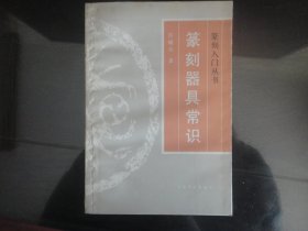 篆刻器具常识-符骥良著（上海书画出版社出版-80）1993年B-221