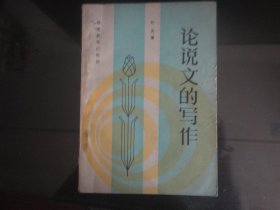 论说文的写作-纪恩著32K（福建教育出版社出版-201）1985年B-209