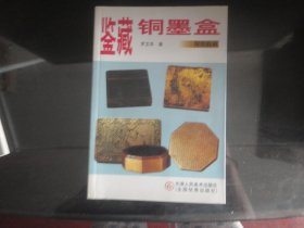 鉴藏铜墨盒-罗水华著（天津人民美术出版社出版-92）2005年B-255