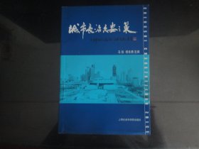 城市长治久安之策-马锐`杨良表著32K（上海社会科学院出版社出版-262）2001年B-202