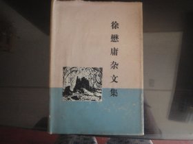 徐懋庸杂文集-徐懋庸著（三联书店出版社出版-862）1983年B-261