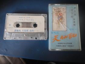 黄梅戏-天仙配选场一 （严凤英、王少舫唱）(拆封磁带)1986中国唱片17-5385