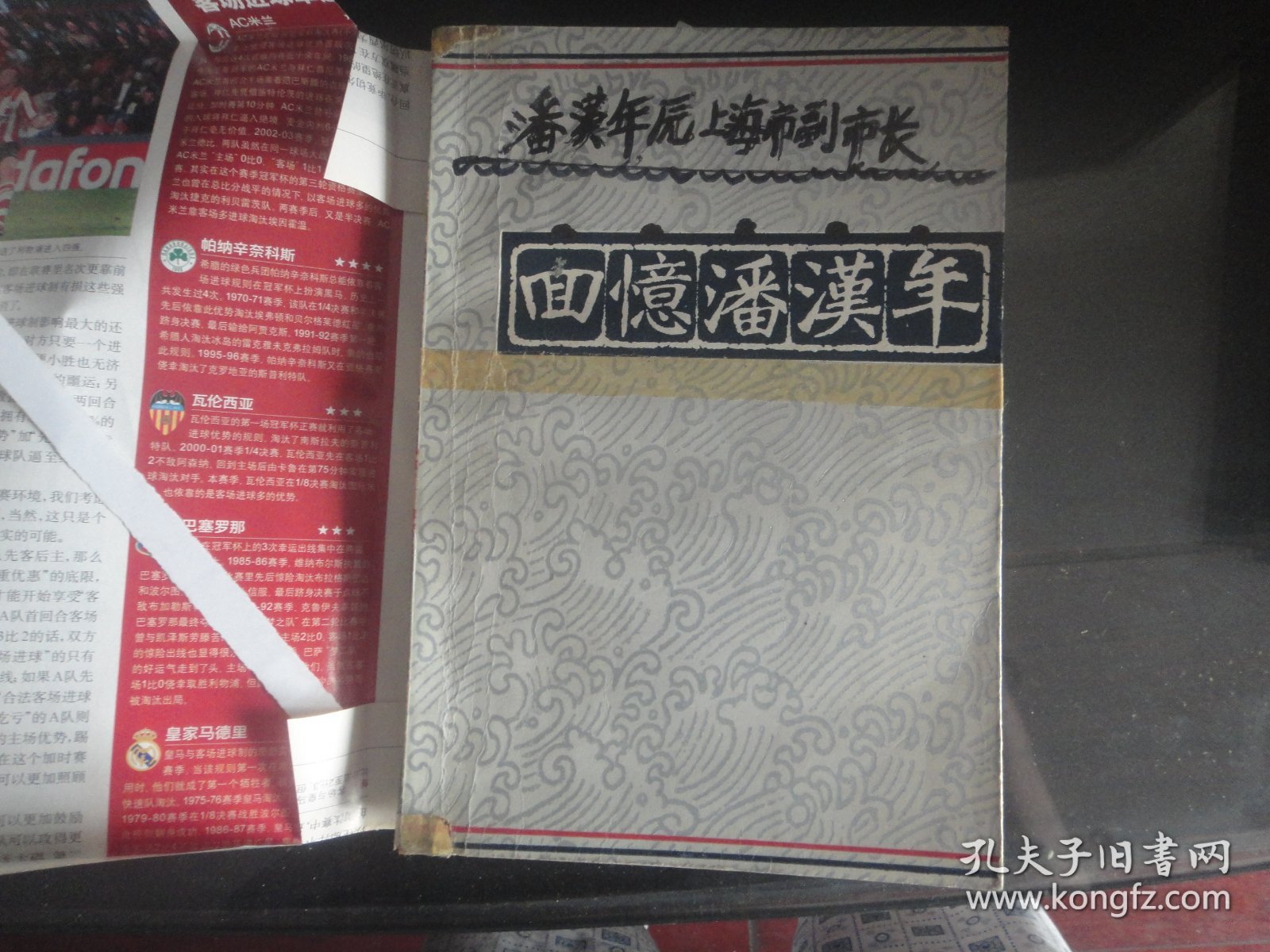 回忆潘汉年-本书编辑组著（江苏人民出版社出版-259）1985年B-250