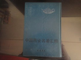 中国陶瓷名著汇编(直版)-中国书店著（中国书店出版社出版-247）1991年B-260