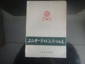 上海中小学生毛笔字作品选-上海书画社著（上海书画社出版社出版-32）1976年B-224