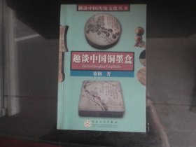 趣谈中国铜墨盒-徐彻著（百花文艺出版社出版-258）2004年B-253