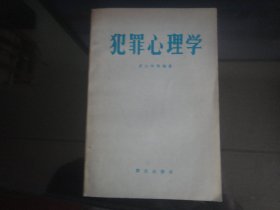 犯罪心理学-罗大华等著32K（群众出版社出版-411）1983年B-198