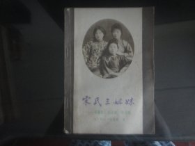 宋氏三姐妹-（美）罗比`尤恩森著(世界知识出版社-121页）1984年B-815