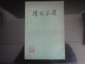 韩非子选-王焕镳著（上海人民出版社出版-254）1974年B-239
