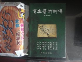 墨盒艺术新悟-关炬著（陕西旅游出版社出版-346）2004年B-254