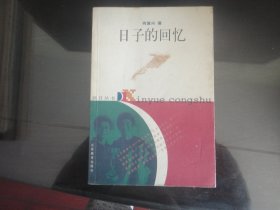 日子的回忆-肖复兴著（江苏教育出版社出版-217）1998年B-233