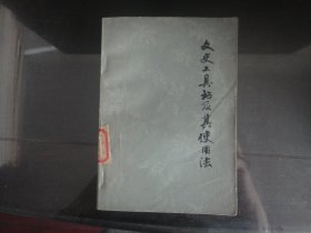 文史工具书及其使用法-朱一清著（中华书局出版社出版-149）1979年B-247