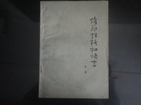 性节`性格和语言-李准著32K（河南人民出版社出版-96）1963年B-201