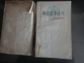 聊斋故事选译-于在春著（上海古籍出版社-160）1978年B-371