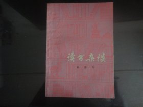 读书杂谈-奚椿年著32K（上海人民出版社出版-129）1979年B-208