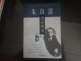 朱自清作品精选-于涛著32K（时代文艺出版社出版-280）2000年B-213