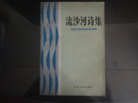 流沙河诗集-流沙河著32K（上海文艺出版社出版-247）1982年B-203