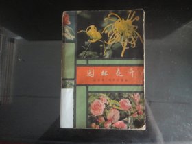 园林花卉-陈悛愉等著（上海科学技术出版社出版-656）1980年B-240