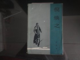 倪焕之-叶圣陶著（人民文学出版社-314页）1953年B-646