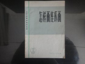 怎样画连环画-工农兵美术创作学习班著（上海人民出版社出版-92）1972年B-226