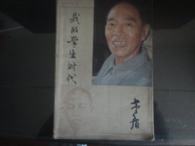 我的学生时代-茅盾著（新蕾出版社-100页）1982年B-595