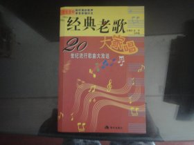 经典老歌大家唱-孟欣著（现代出版社出版-689）2005年B-263