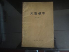文言虚字-吕叔湘著32K（上海教育出版社出版-155）1959年B-207