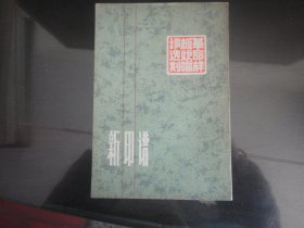 新印谱(样板戏)-上海书画著（上海书画出版社出版-61）1972年B-227